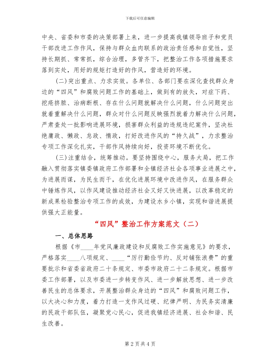 “四风”整治工作方案范文_第2页