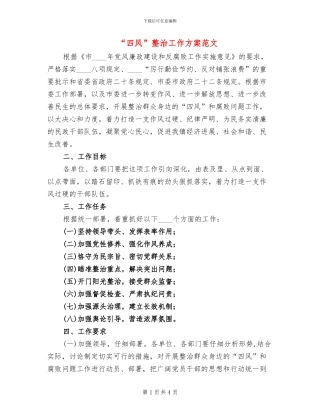 “四风”整治工作方案范文