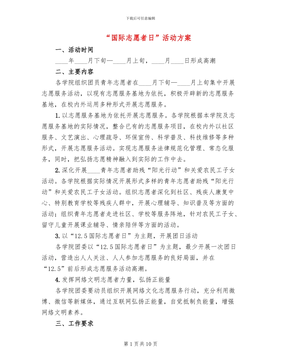 “国际志愿者日”活动方案(3篇)_第1页