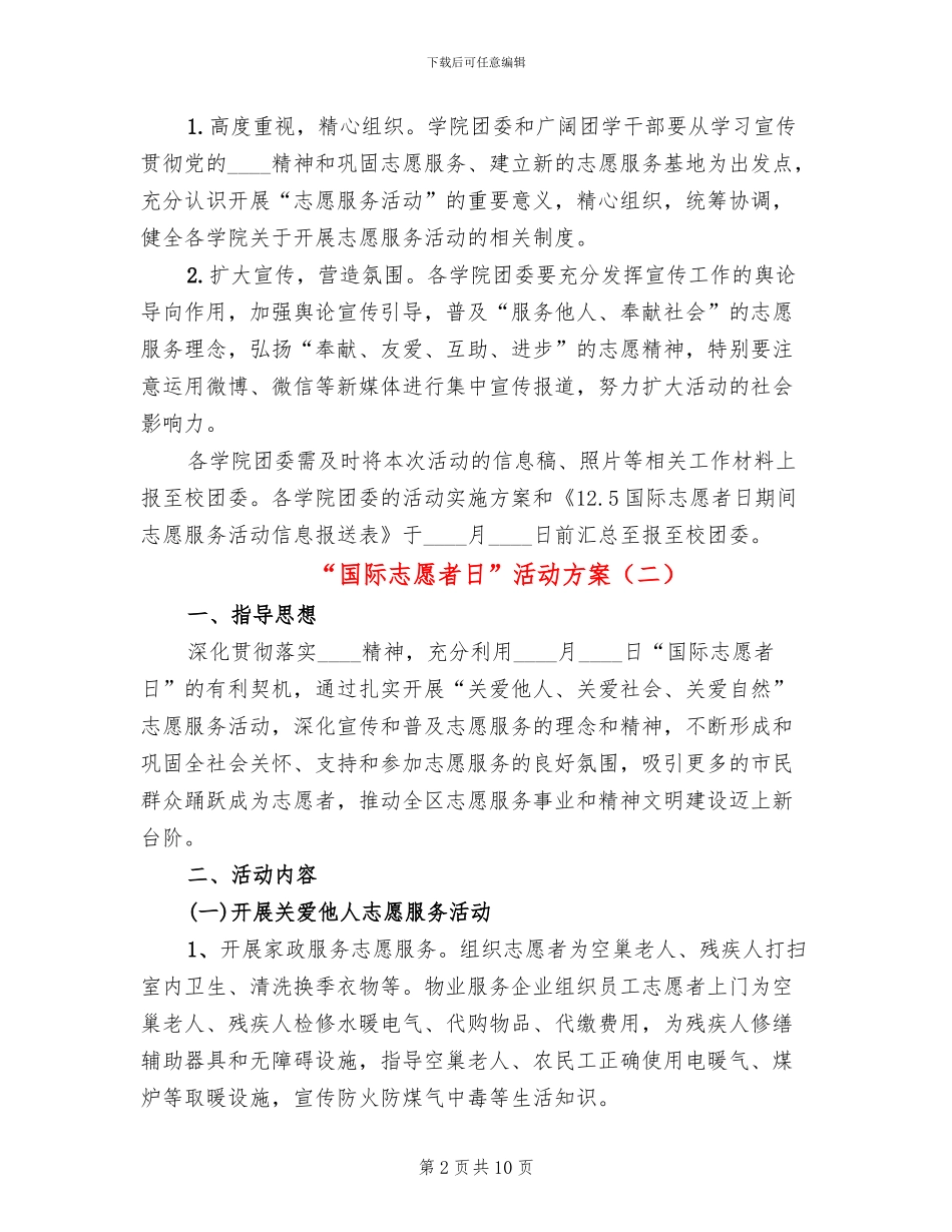 “国际志愿者日”活动方案(3篇)_第2页