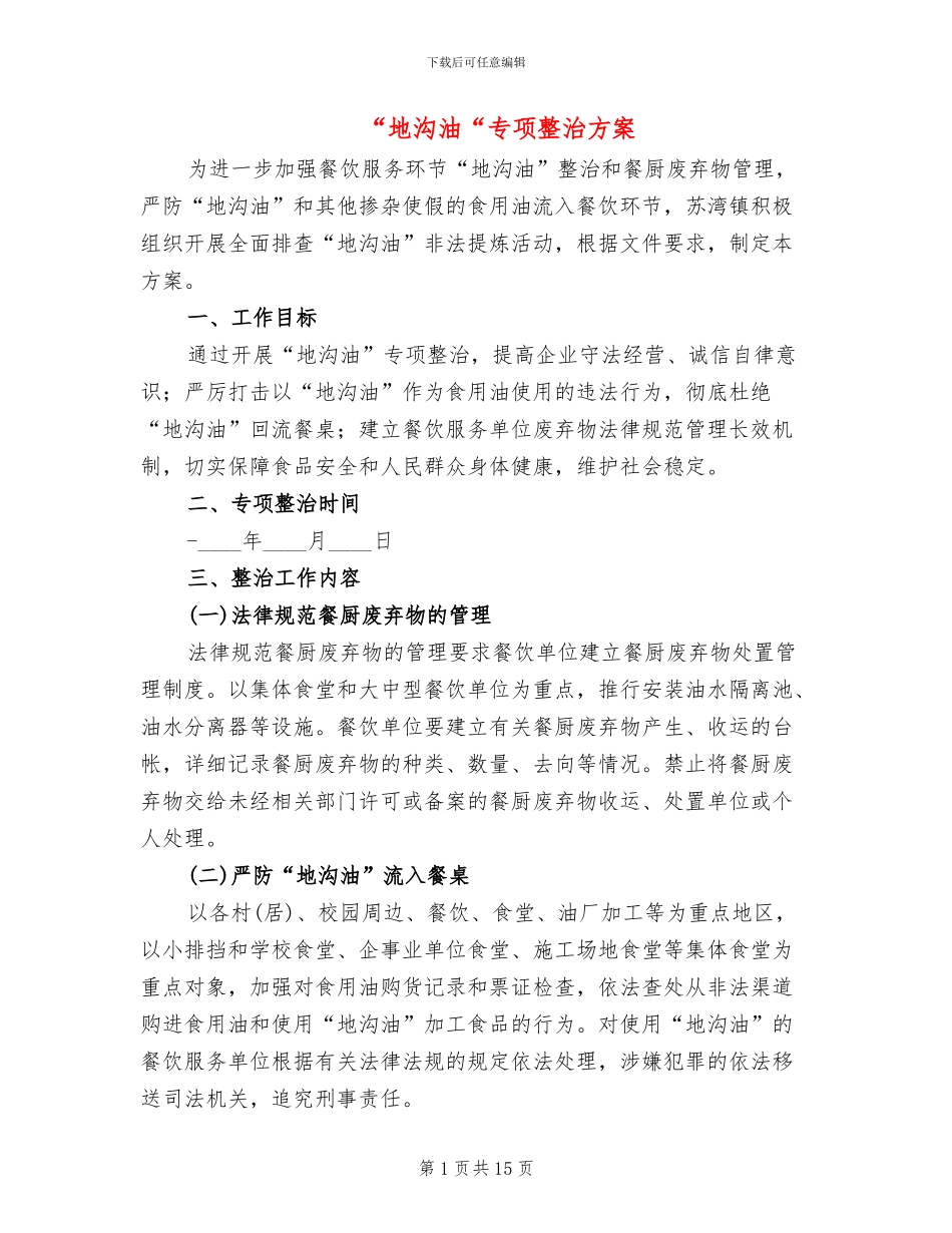 “地沟油“专项整治方案_第1页