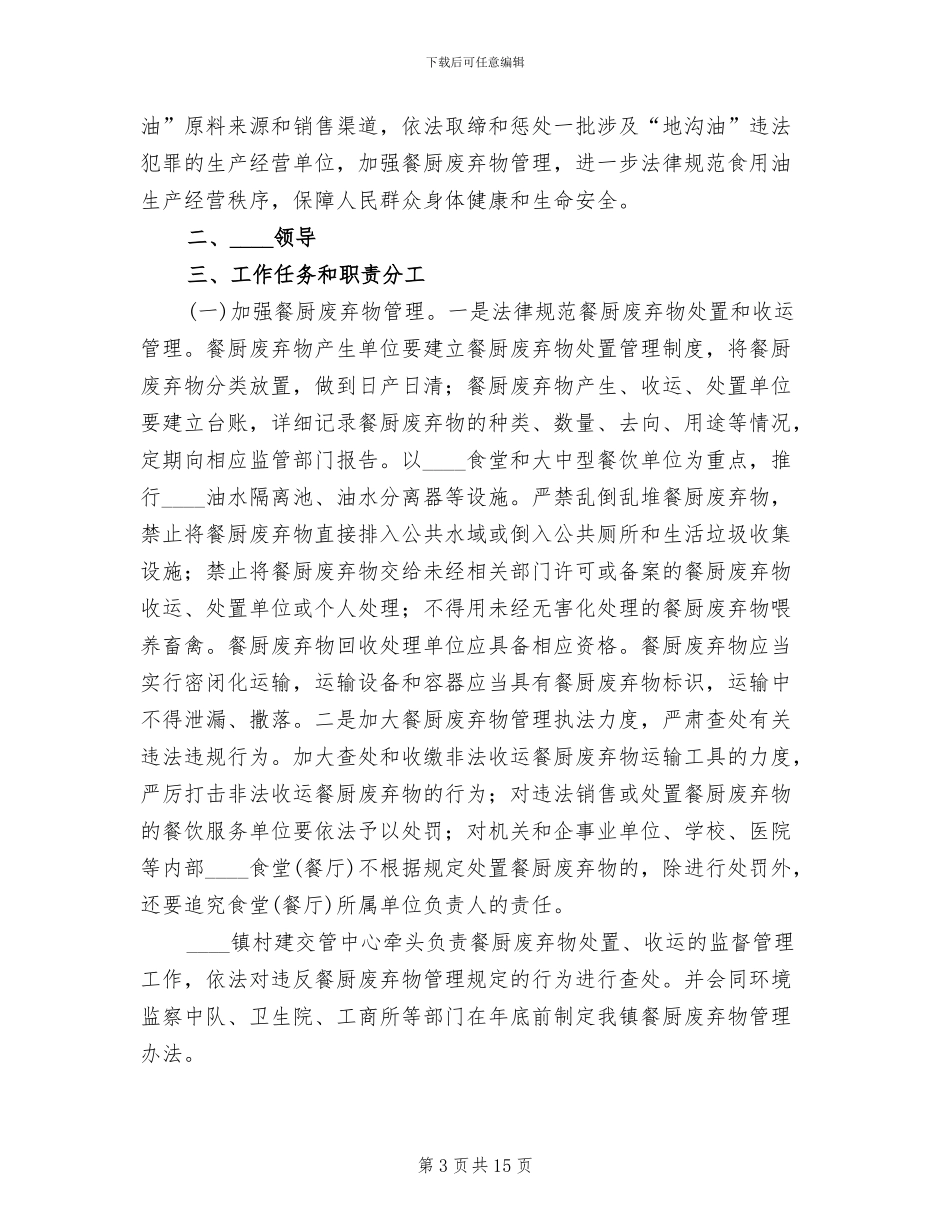 “地沟油“专项整治方案_第3页