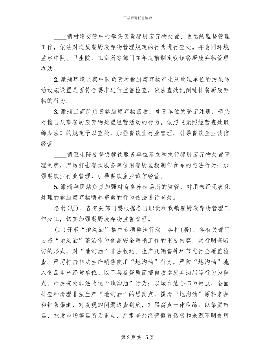 “地沟油”专项整理方案_第2页