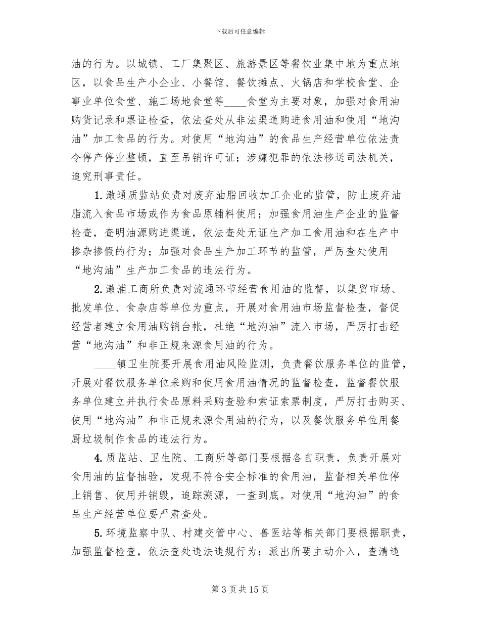 “地沟油”专项整理方案_第3页