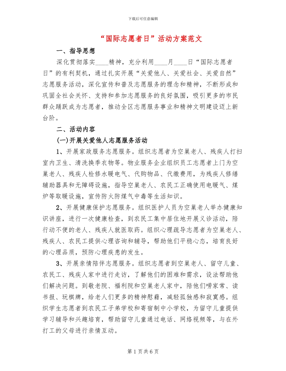 “国际志愿者日”活动方案范文_第1页
