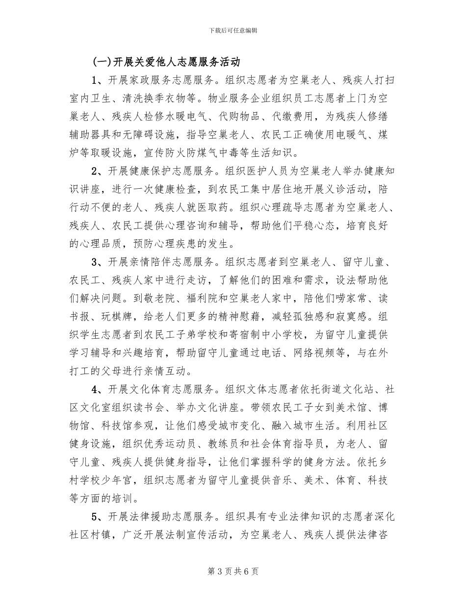 “国际志愿者日”活动方案范本_第3页