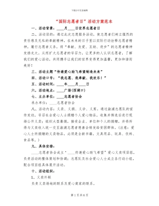“国际志愿者日”活动方案范本