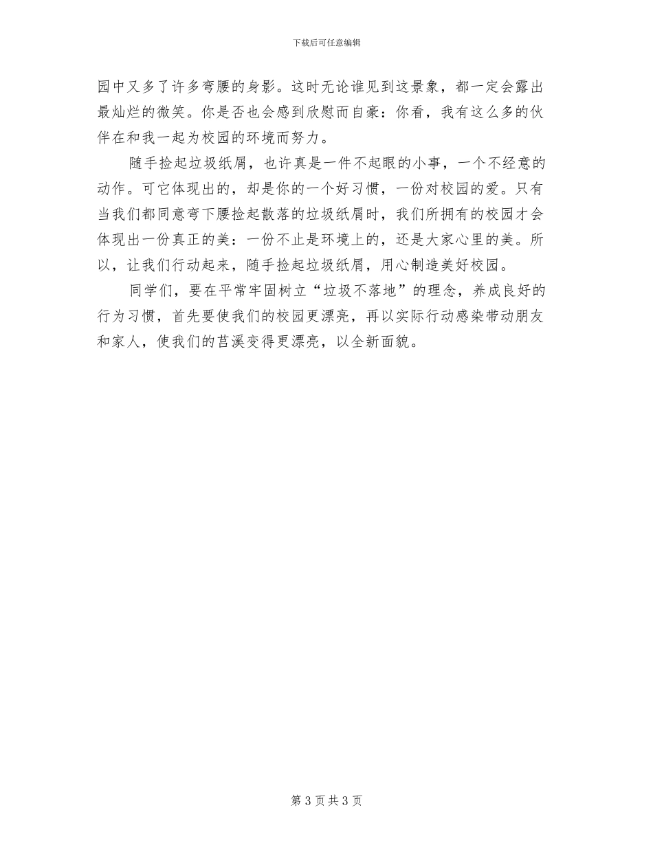 “垃圾不落地兰州更美丽”主题实践活动方案模板(2篇)_第3页