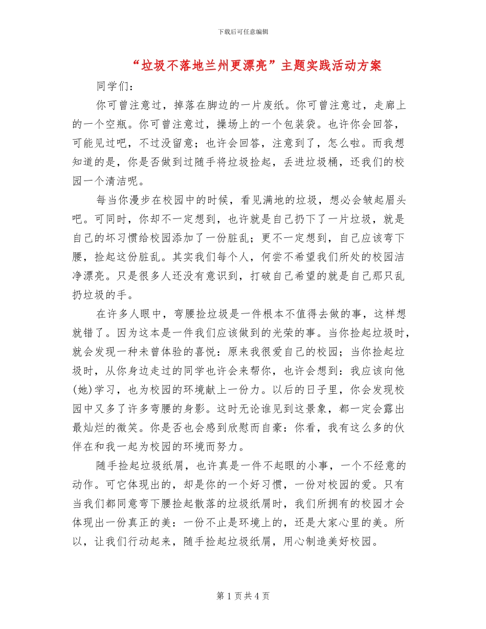 “垃圾不落地兰州更美丽”主题实践活动方案_第1页