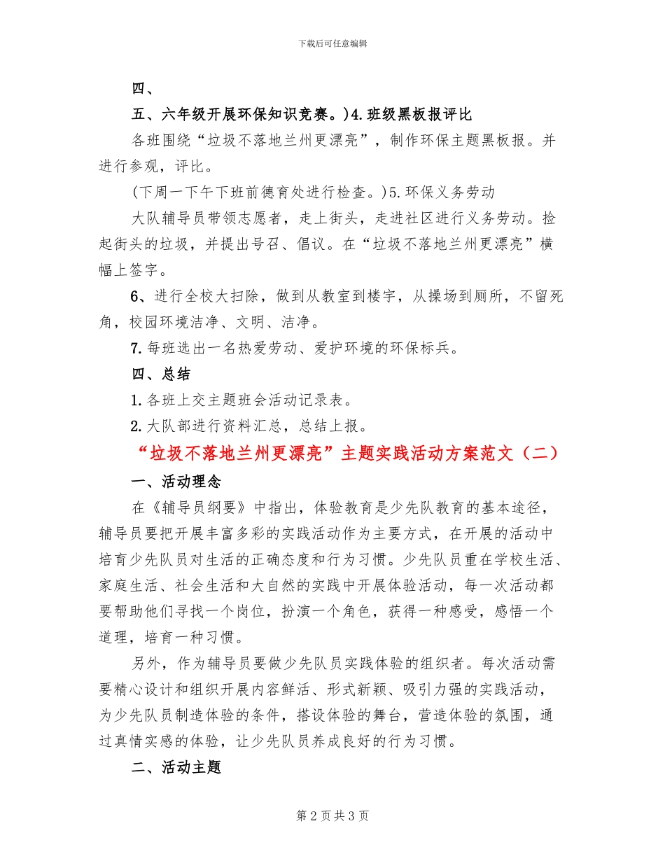 “垃圾不落地兰州更美丽”主题实践活动方案范文_第2页