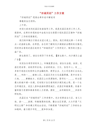 “四城同创”工作方案