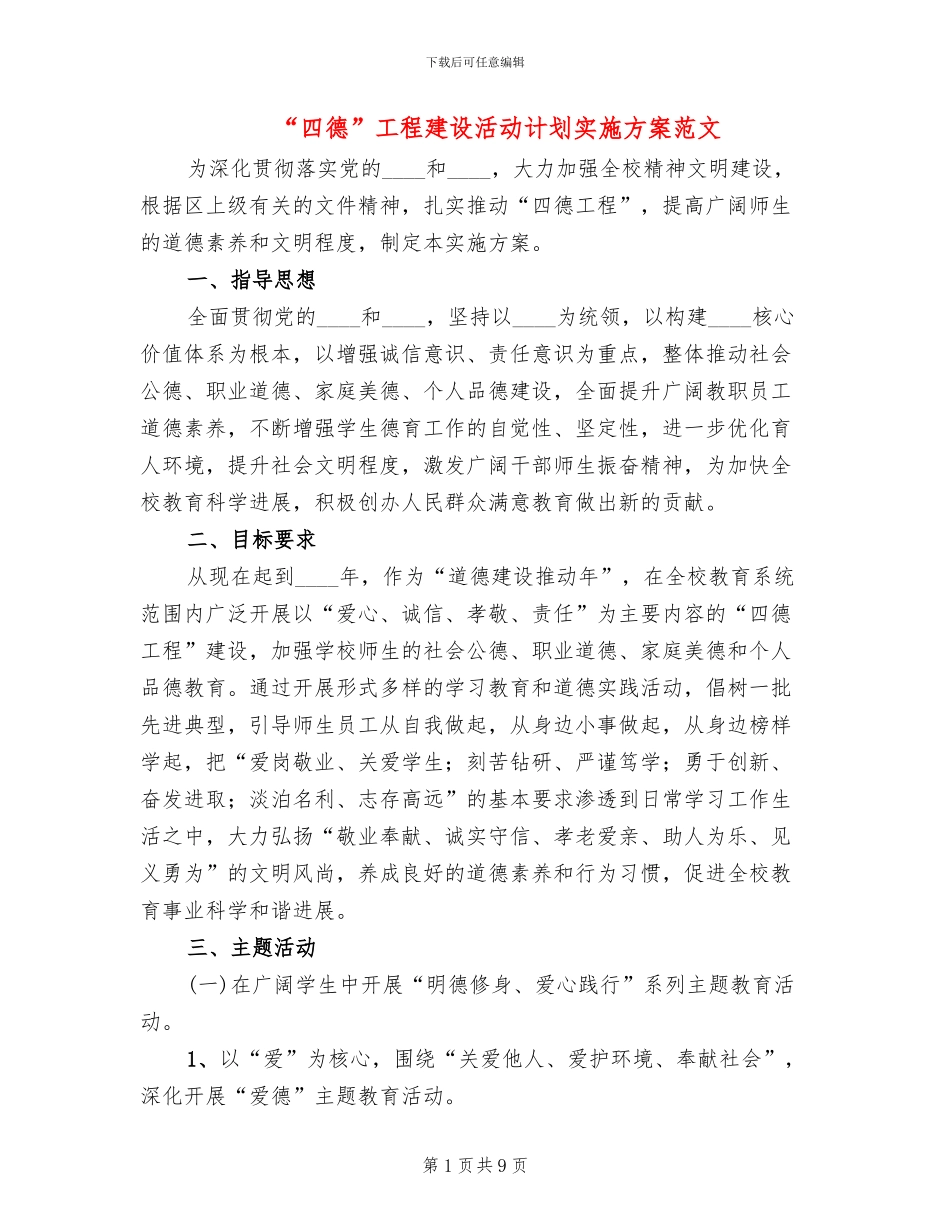 “四德”工程建设活动计划实施方案范文(2篇)_第1页