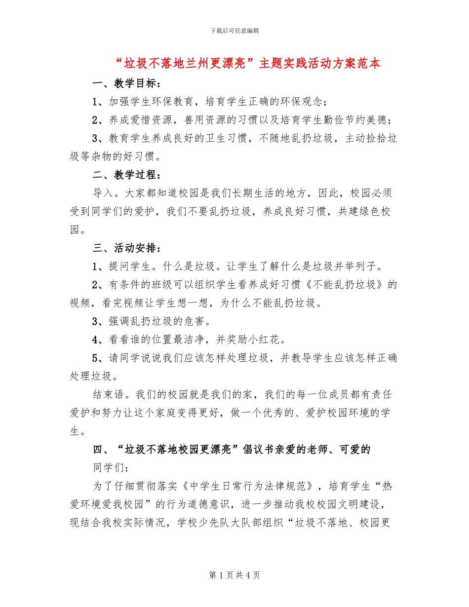 “垃圾不落地兰州更美丽”主题实践活动方案范本(2篇)_第1页