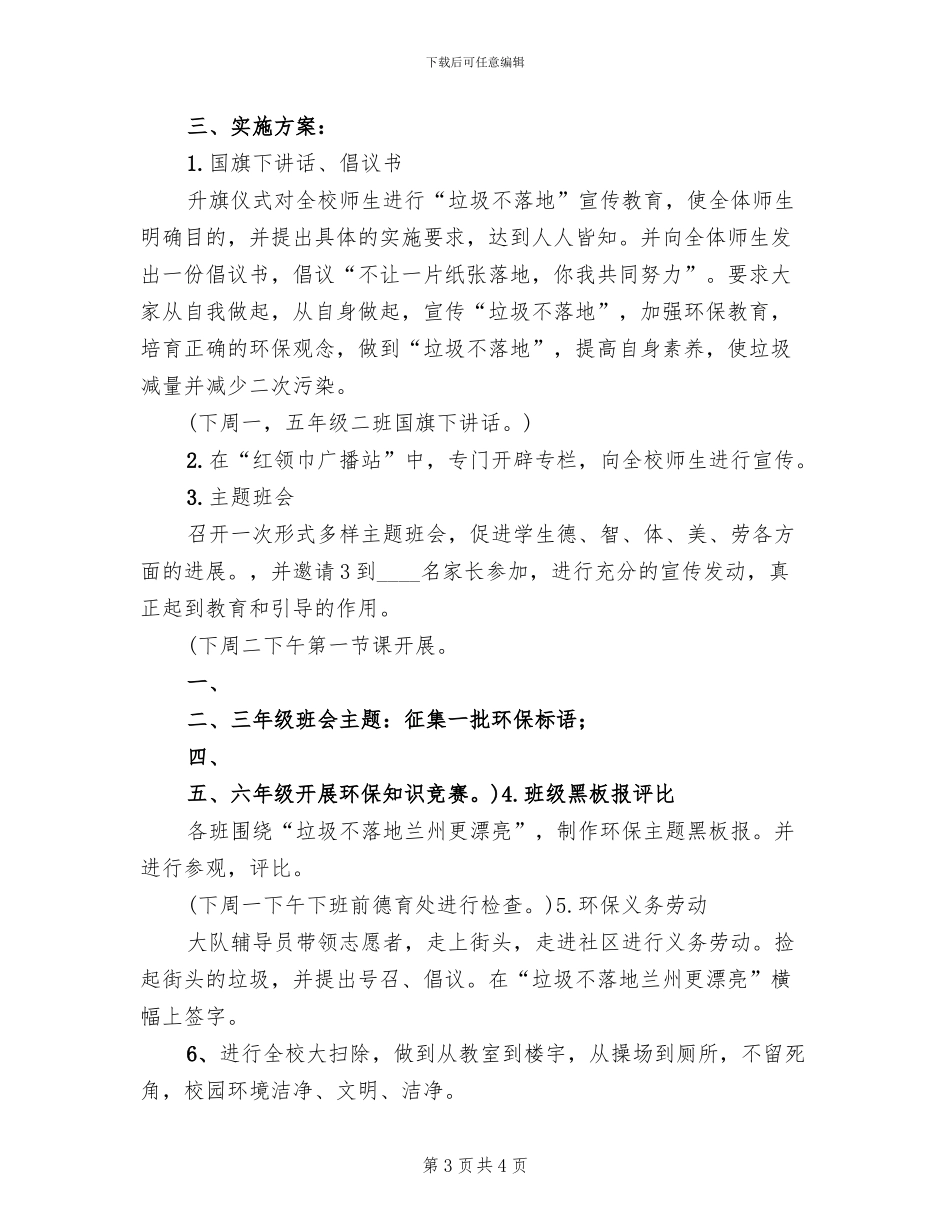 “垃圾不落地兰州更美丽”主题实践活动方案范本(2篇)_第3页