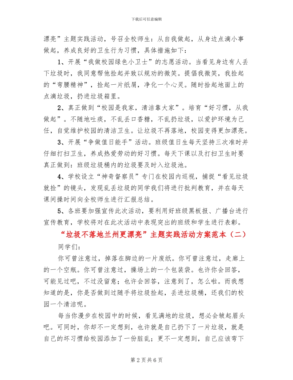 “垃圾不落地兰州更美丽”主题实践活动方案范本_第2页