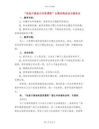 “垃圾不落地兰州更美丽”主题实践活动方案范本