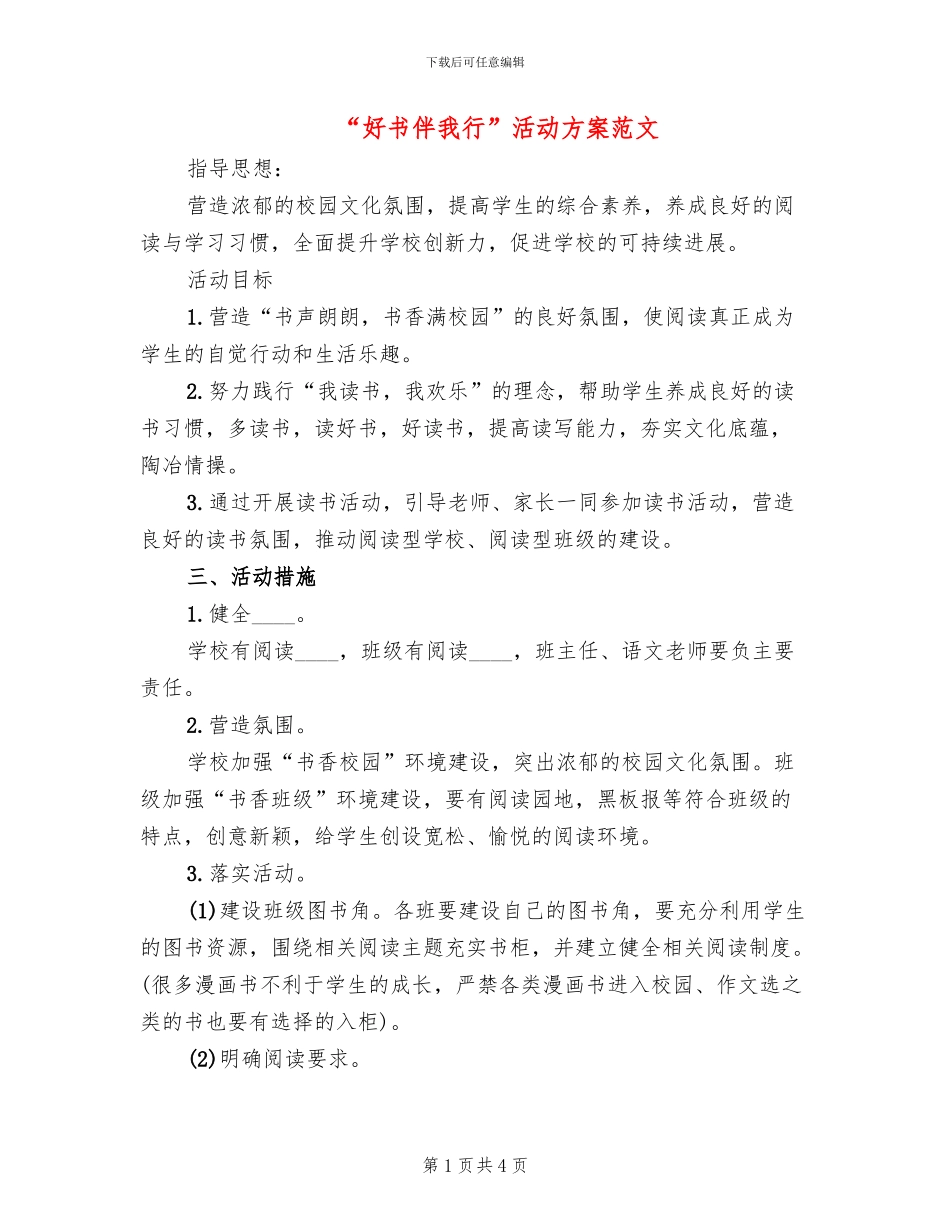 “好书伴我行”活动方案范文_第1页