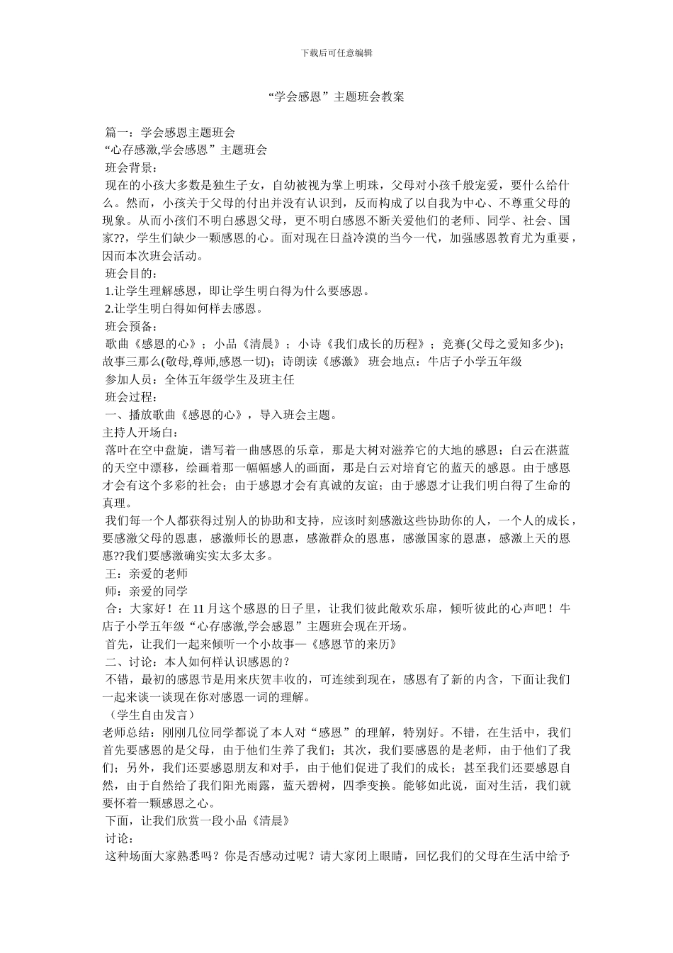 “学会感恩”主题班会教案_第1页