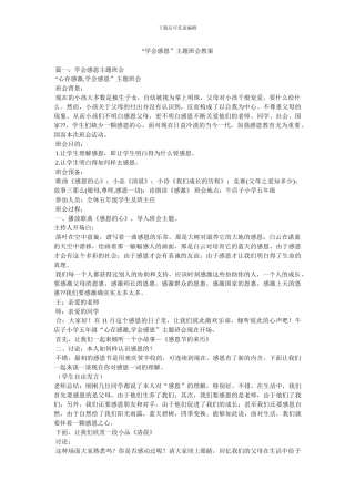 “学会感恩”主题班会教案