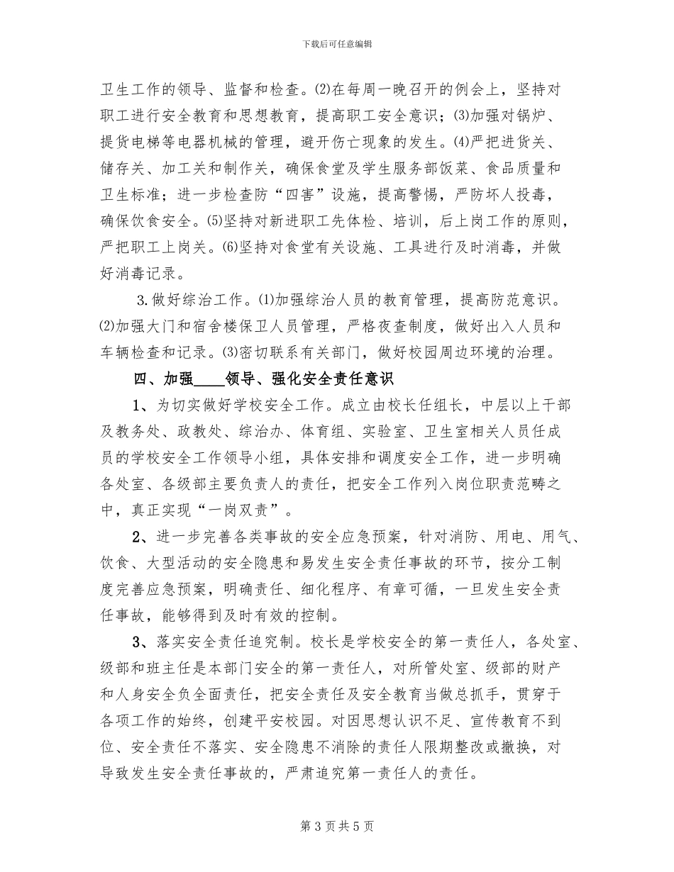 “学校安全月”活动方案_第3页