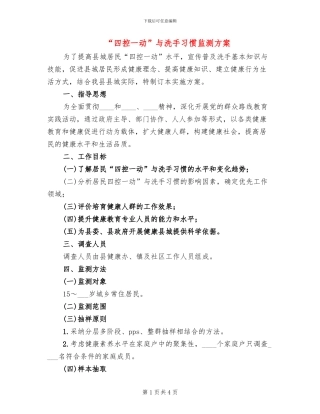 “四控一动”与洗手习惯监测方案