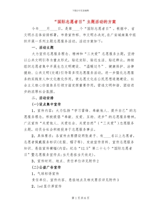 “国际志愿者日”主题活动的方案(2篇)