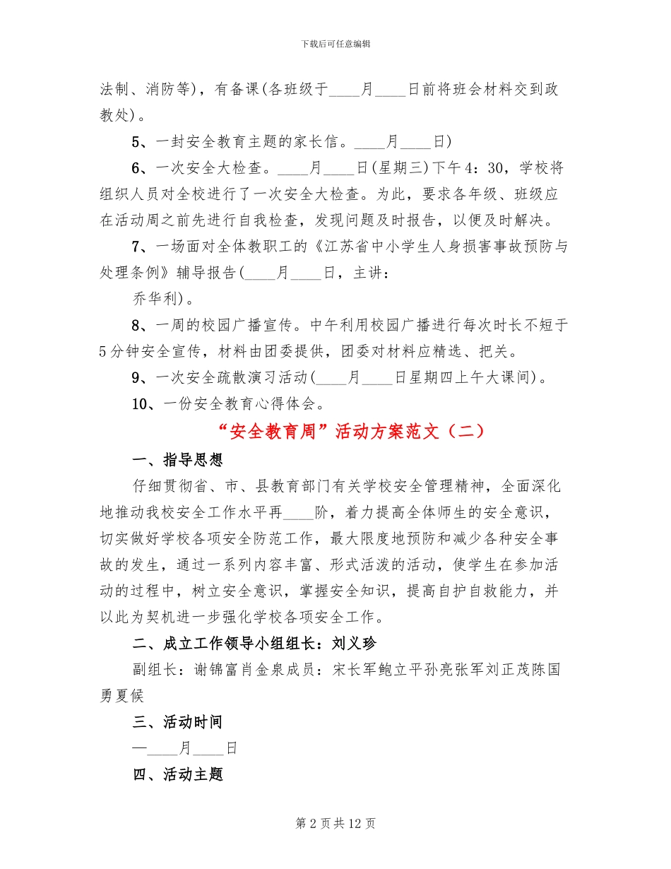 “安全教育周”活动方案范文_第2页