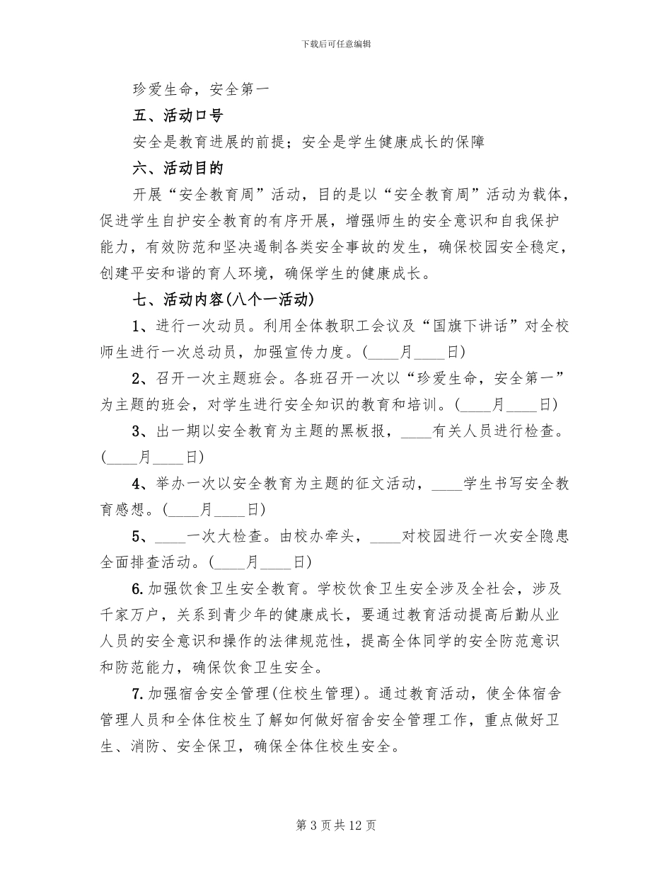 “安全教育周”活动方案范文_第3页