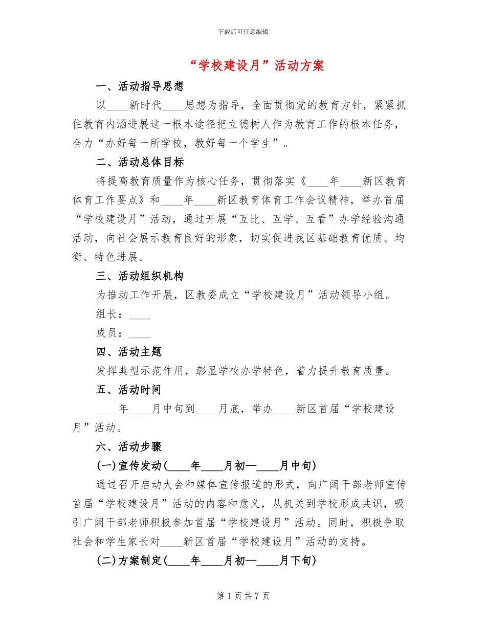 “学校建设月”活动方案_第1页