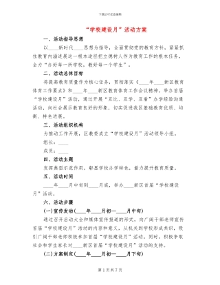 “学校建设月”活动方案