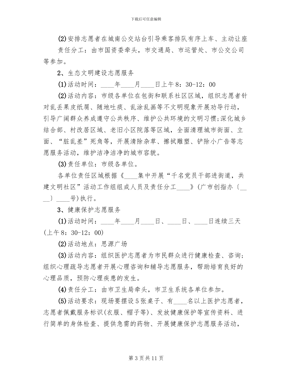 “国际志愿者日”主题活动的方案_第3页