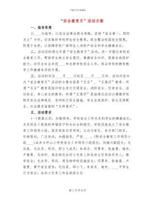 “安全教育月”活动方案