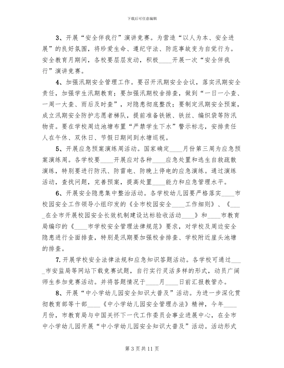“安全教育月”活动实施方案_第3页