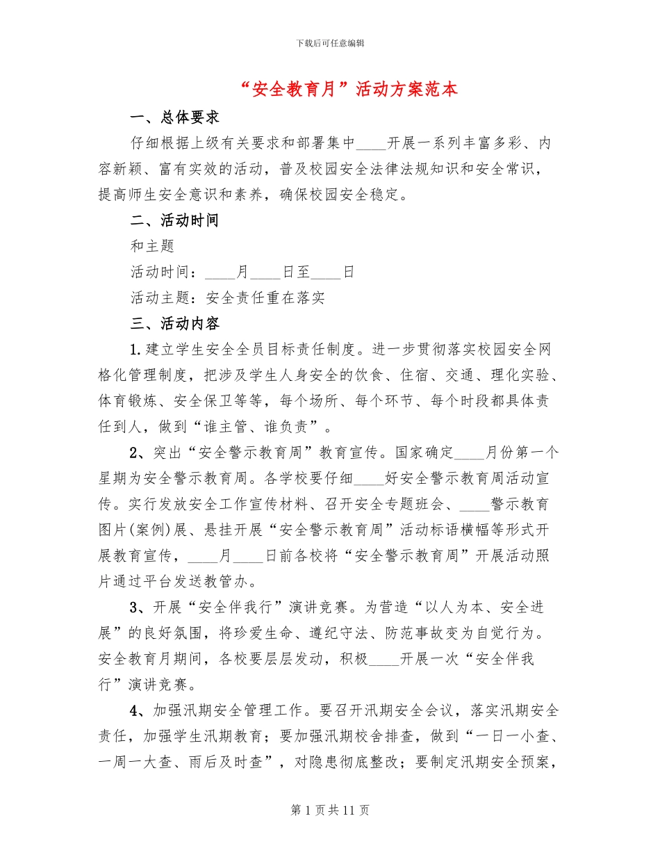 “安全教育月”活动方案范本(3篇)_第1页