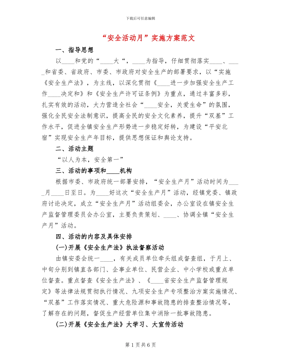 “安全活动月”实施方案范文_第1页