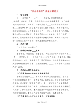“安全活动月”实施方案范文