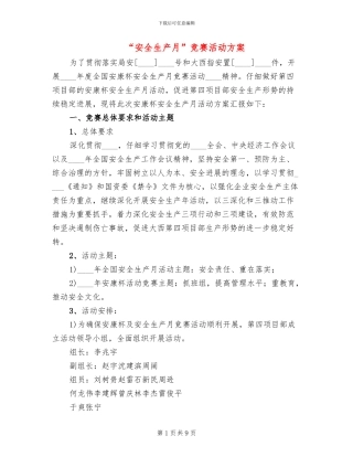 “安全生产月”竞赛活动方案