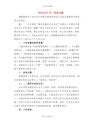 “安全生产月”活动方案
