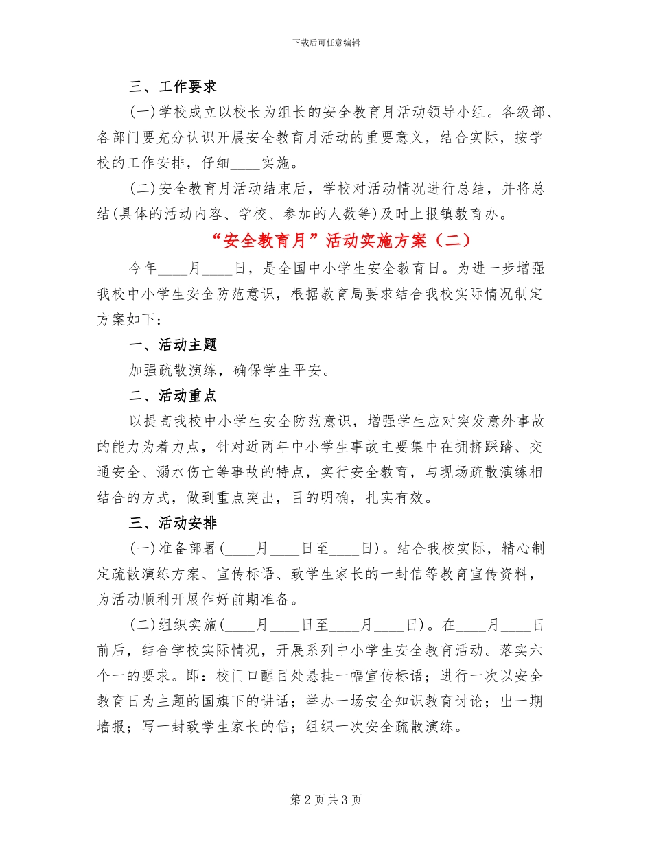 “安全教育月”活动实施方案(2篇)_第2页