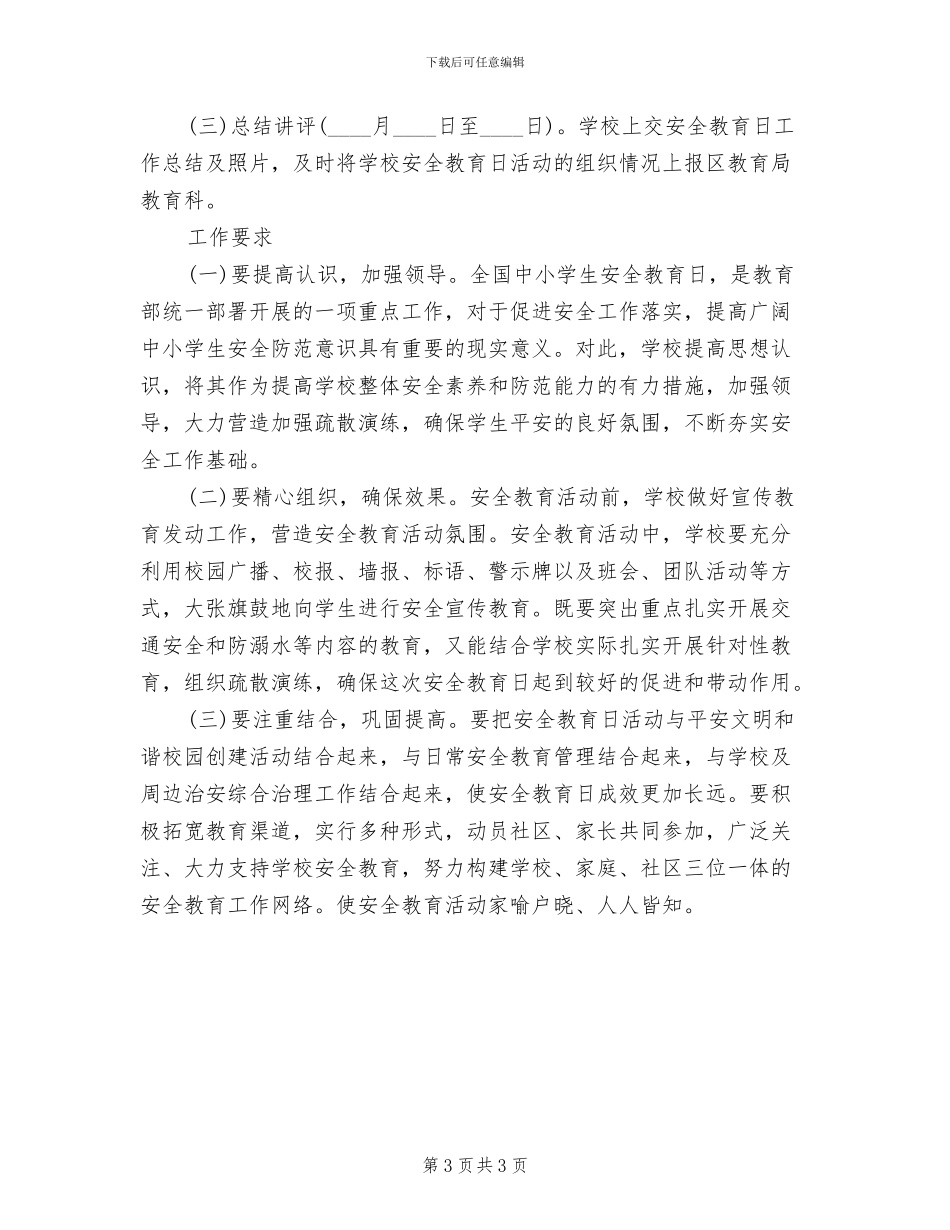 “安全教育月”活动实施方案(2篇)_第3页