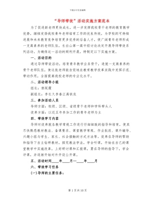 “导师带徒”活动实施方案范本