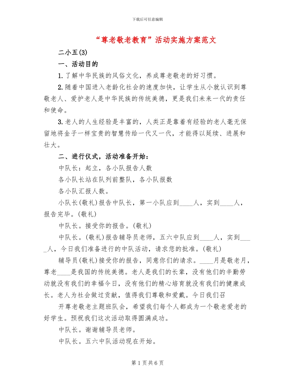 “尊老敬老教育”活动实施方案范文_第1页