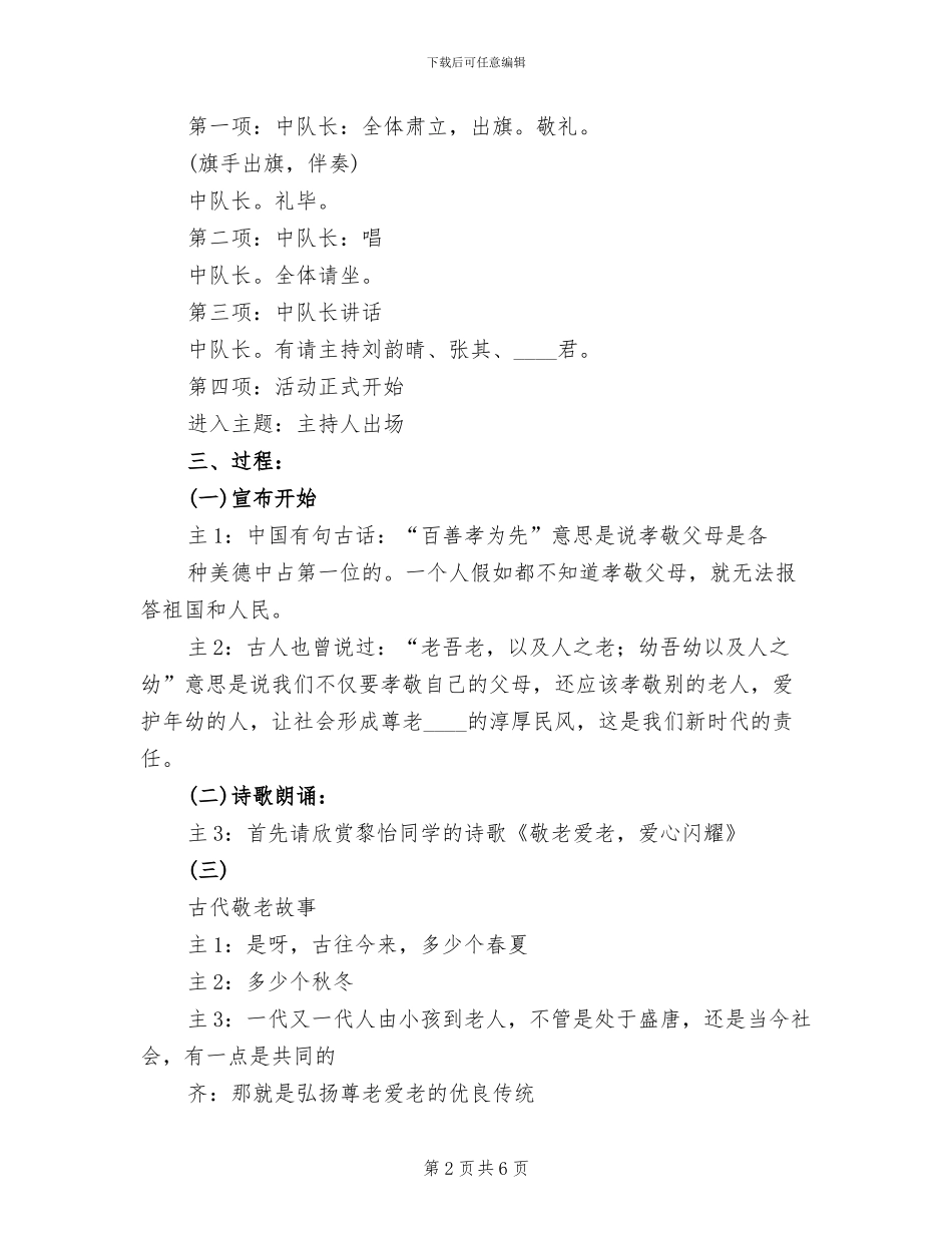 “尊老敬老教育”活动实施方案范文_第2页