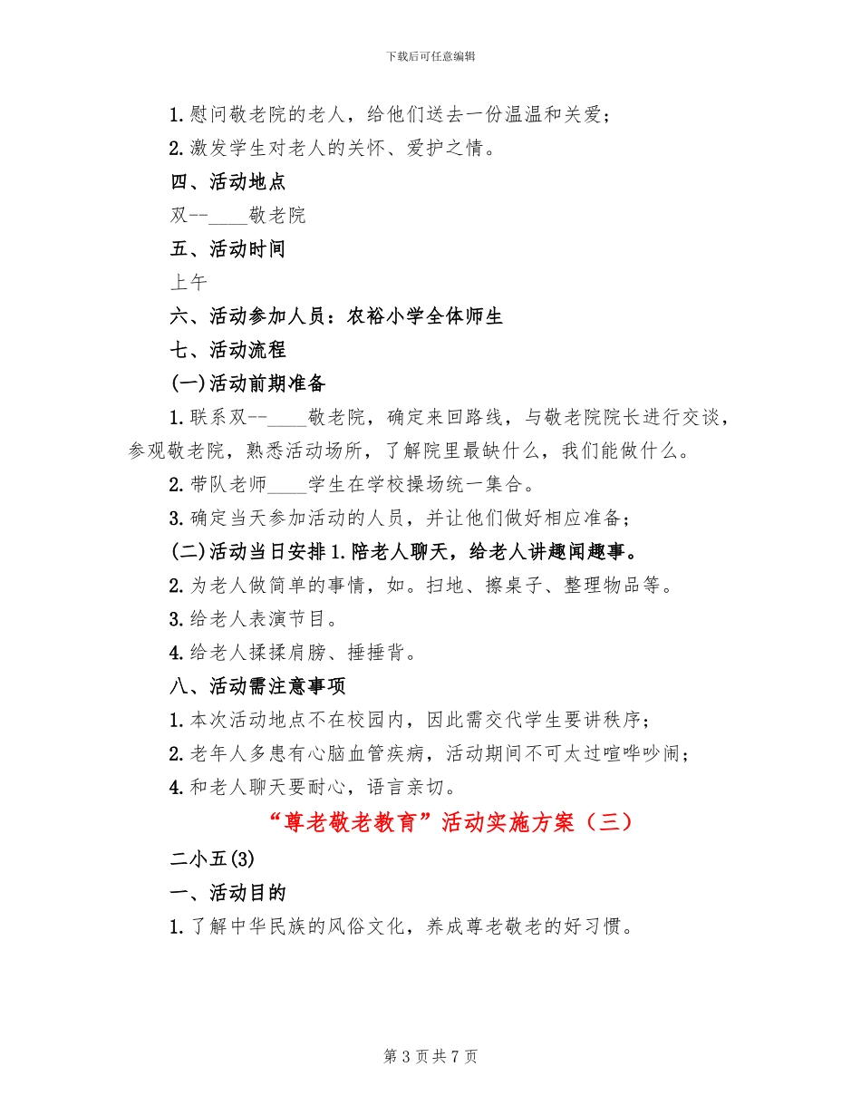 “尊老敬老教育”活动实施方案_第3页