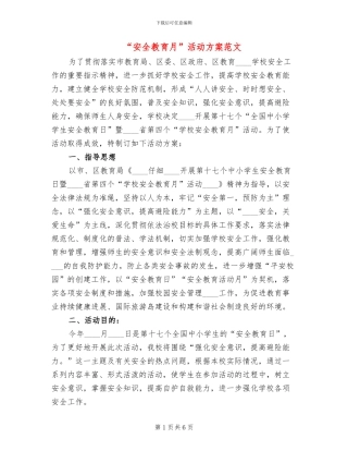 “安全教育月”活动方案范文(2篇)