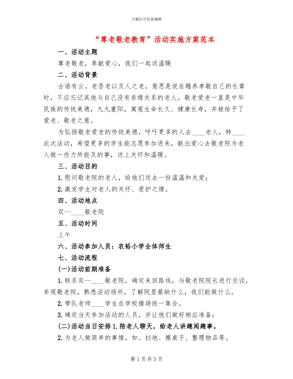 “尊老敬老教育”活动实施方案范本_第1页