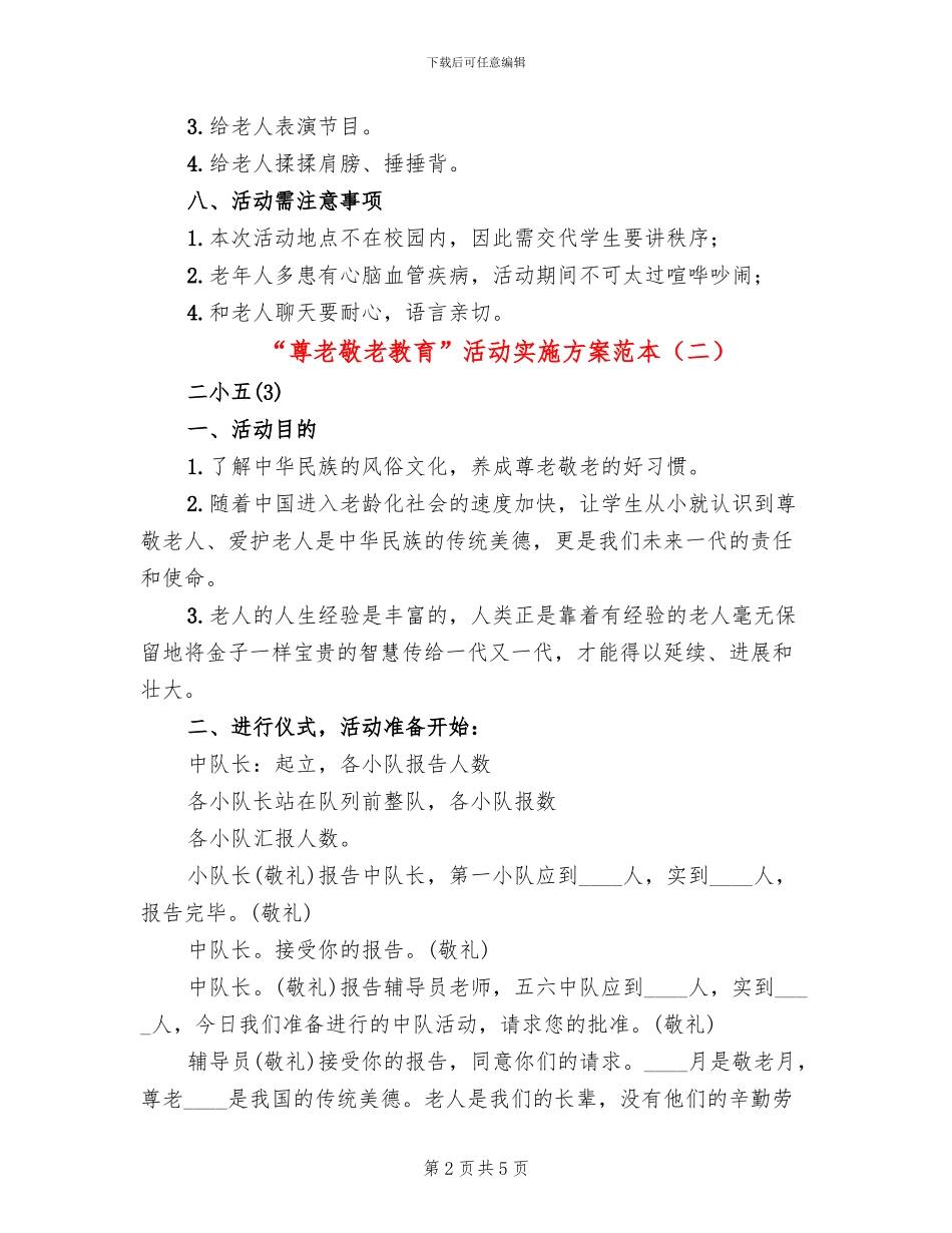 “尊老敬老教育”活动实施方案范本_第2页