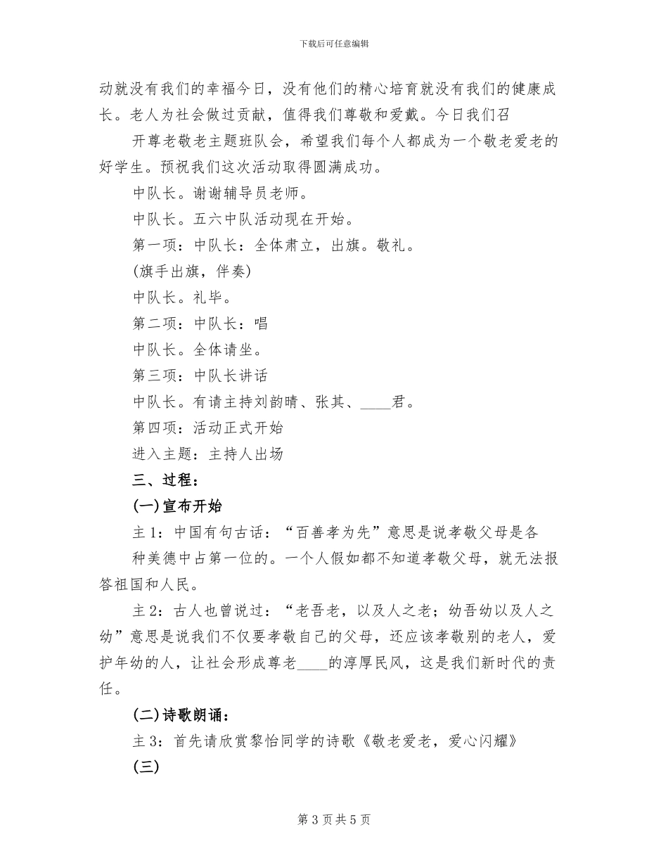 “尊老敬老教育”活动实施方案范本_第3页
