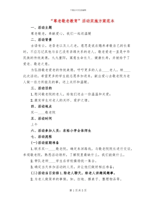 “尊老敬老教育”活动实施方案范本