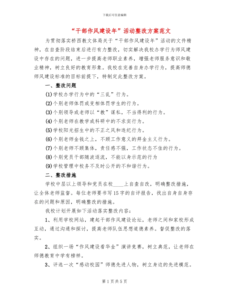 “干部作风建设年”活动整改方案范文_第1页